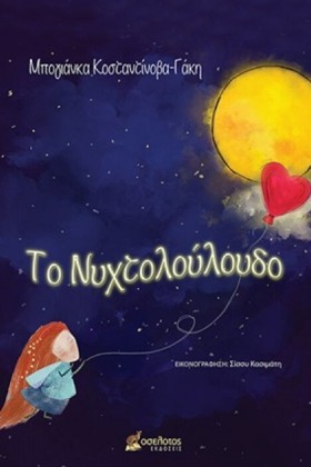 ΤΟ ΝΥΧΤΟΛΟ …