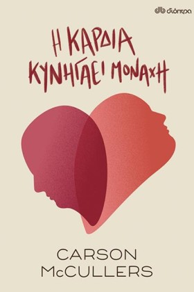 Η ΚΑΡΔΙΑ Κ &hellip;