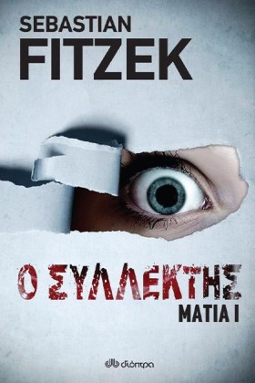 ΜΑΤΙΑ 1-Ο &hellip;