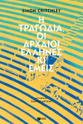Η ΤΡΑΓΩΔΙΑ &hellip;