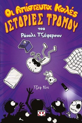 ΟΙ ΑΠΙΣΤΕΥ …