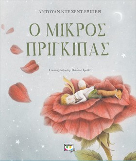 Ο ΜΙΚΡΟΣ Π &hellip;