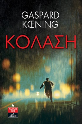 ΚΟΛΑΣΗ