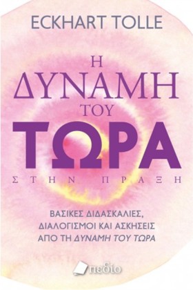 Η ΔΥΝΑΜΗ Τ …