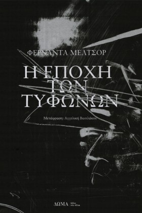 Η ΕΠΟΧΗ ΤΩ &hellip;