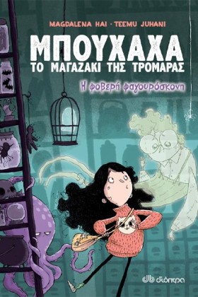 Η ΦΟΒΕΡΗ Φ …