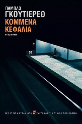 ΚΟΜΜΕΝΑ ΚΕ …