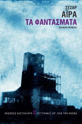 ΤΑ ΦΑΝΤΑΣΜ …