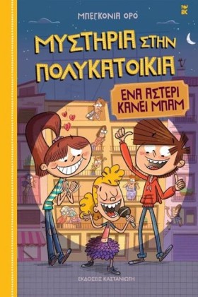 ΕΝΑ ΑΣΤΕΡΙ …