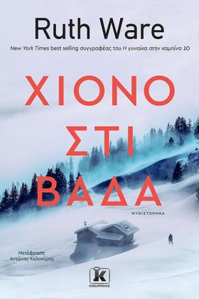 ΧΙΟΝΟΣΤΙΒΑ …
