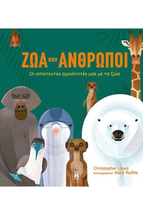 ΖΩΑ ΣΑΝ ΑΝ …