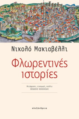 ΦΛΩΡΕΝΤΙΝΕ …