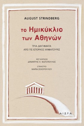 ΤΟ ΗΜΙΚΥΚΛ &hellip;