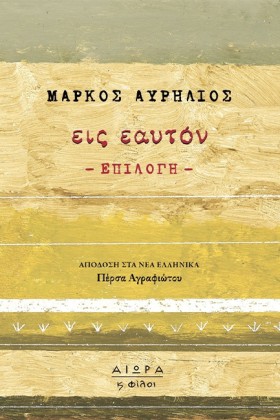 ΕΙΣ ΕΑΥΤΟΝ …