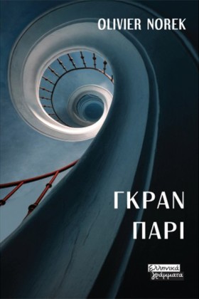 ΓΚΡΑΝ ΠΑΡΙ