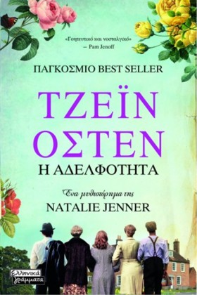 ΤΖΕΪΝ ΟΣΤΕ …