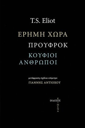 ΕΡΗΜΗ ΧΩΡΑ …