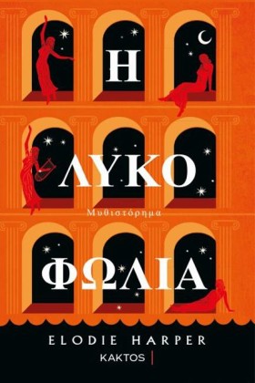 Η ΛΥΚΟΦΩΛΙ &hellip;