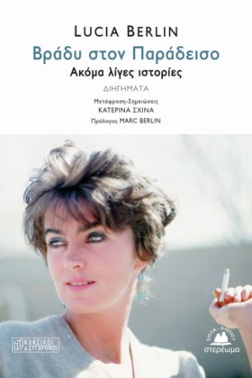ΒΡΑΔΥ ΣΤΟΝ …