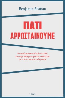 ΓΙΑΤΙ ΑΡΡΩ …