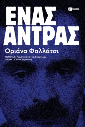 ΕΝΑΣ ΑΝΤΡΑ &hellip;