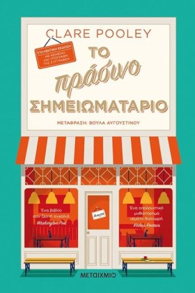 ΤΟ ΠΡΑΣΙΝΟ …