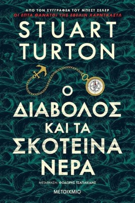 Ο ΔΙΑΒΟΛΟΣ &hellip;
