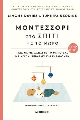 ΜΟΝΤΕΣΣΟΡΙ &hellip;