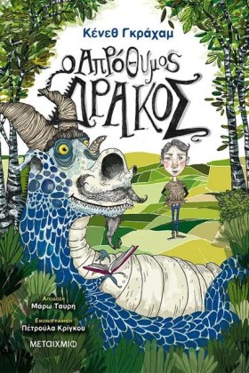 Ο ΑΠΡΟΘΥΜΟ …
