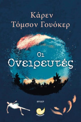 ΟΙ ΟΝΕΙΡΕΥ …