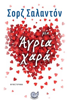 ΜΙΑ ΑΓΡΙΑ &hellip;