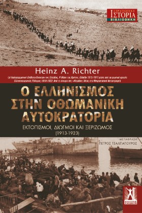 Ο ΕΛΛΗΝΙΣΜ &hellip;