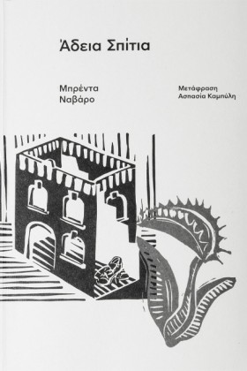ΑΔΕΙΑ ΣΠΙΤ …