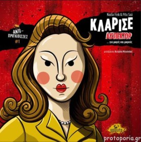 ΑΝΤΙ-ΠΡΙΓΚ …