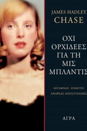 ΟΧΙ ΟΡΧΙΔΕ …