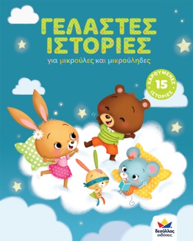 ΓΕΛΑΣΤΕΣ Ι &hellip;