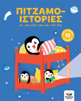 ΠΙΤΖΑΜΟ-ΙΣ &hellip;