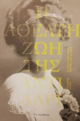Η ΑΘΕΑΤΗ Ζ …
