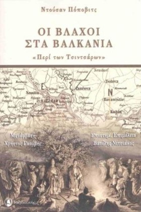 ΟΙ ΒΛΑΧΟΙ …