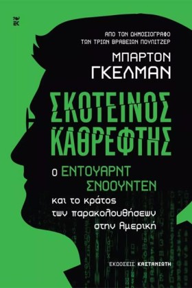 ΣΚΟΤΕΙΝΟΣ &hellip;
