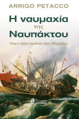 Η ΝΑΥΜΑΧΙΑ &hellip;