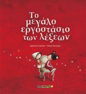ΤΟ ΜΕΓΑΛΟ …