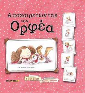 ΑΠΟΧΑΙΡΕΤΩ …