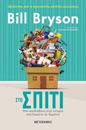 ΣΤΟ ΣΠΙΤΙ: …
