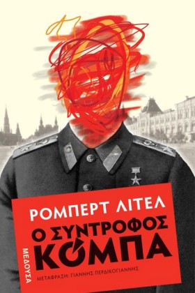Ο ΣΥΝΤΡΟΦΟ …