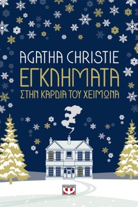 ΕΓΚΛΗΜΑΤΑ …