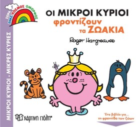 ΟΙ ΜΙΚΡΟΙ …