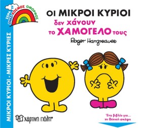 ΟΙ ΜΙΚΡΟΙ &hellip;