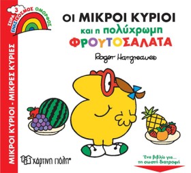 ΟΙ ΜΙΚΡΟΙ &hellip;