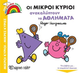 ΟΙ ΜΙΚΡΟΙ &hellip;